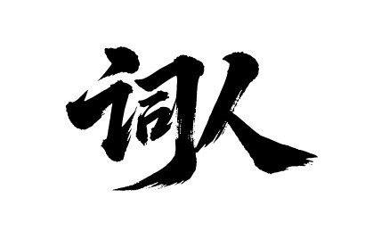 词人矢量书法手写毛笔字