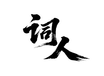 词人矢量书法手写毛笔字