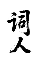 词人矢量书法手写毛笔字