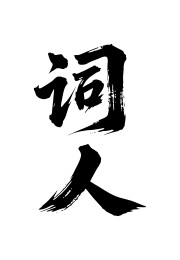 词人矢量书法手写毛笔字