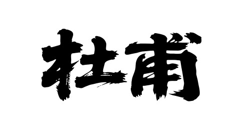 杜甫矢量书法手写毛笔字