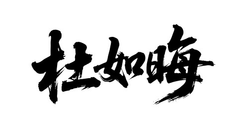 杜如晦矢量书法手写毛笔字