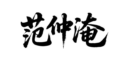 范仲淹矢量书法手写毛笔字