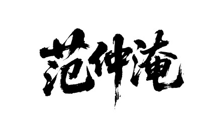范仲淹矢量书法手写毛笔字