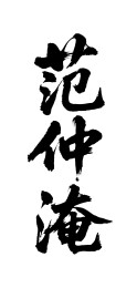 范仲淹矢量书法手写毛笔字