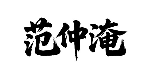 范仲淹矢量书法手写毛笔字