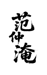 范仲淹矢量书法手写毛笔字