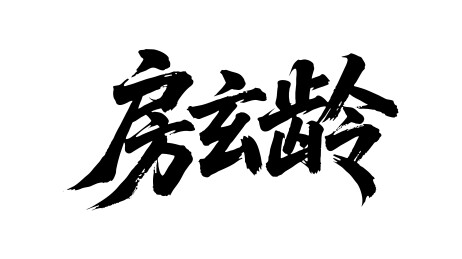 房玄龄矢量书法手写毛笔字