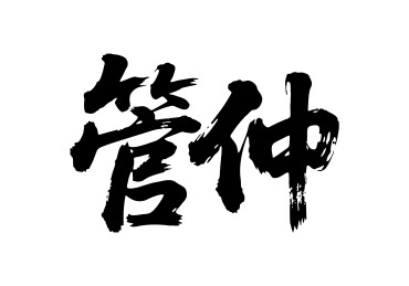 管仲矢量书法手写毛笔字
