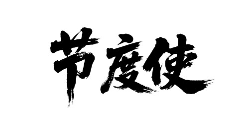节度使矢量书法手写毛笔字