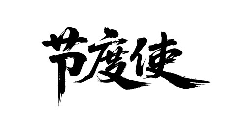 节度使矢量书法手写毛笔字