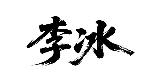 李冰矢量书法手写毛笔字