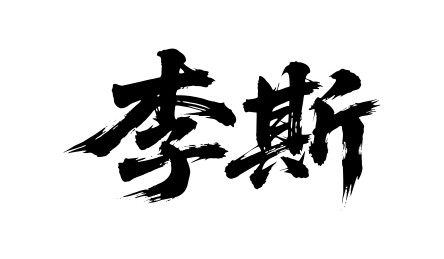 李斯矢量书法手写毛笔字
