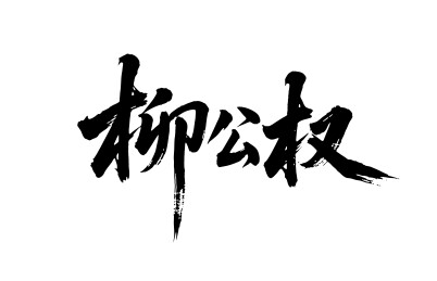 柳公权矢量书法手写毛笔字