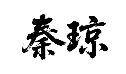 秦琼矢量书法手写毛笔字