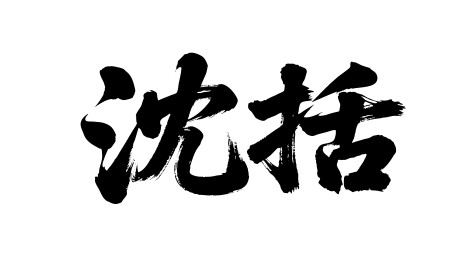 沈括矢量书法手写毛笔字