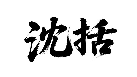 沈括矢量书法手写毛笔字