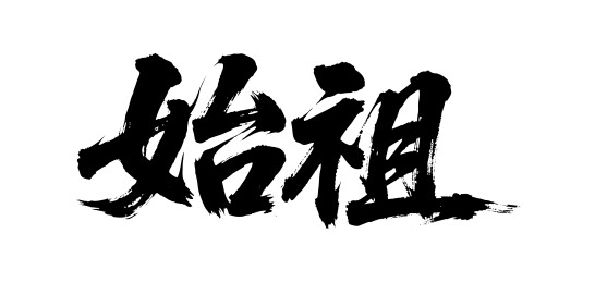 始祖矢量书法手写毛笔字