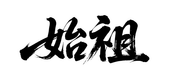 始祖矢量书法手写毛笔字