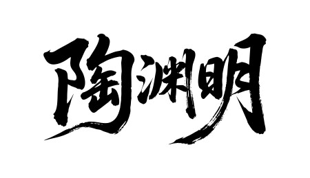 陶渊明矢量书法手写毛笔字