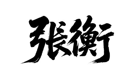 张衡矢量书法手写毛笔字