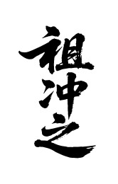 祖冲之矢量书法手写毛笔字