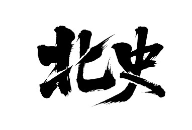 北史矢量书法手写毛笔字