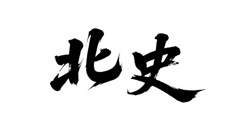 北史矢量书法手写毛笔字