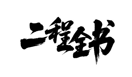 二程全书矢量书法手写毛笔字