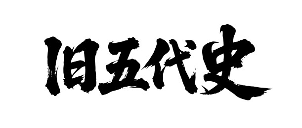 旧五代史矢量书法手写毛笔字