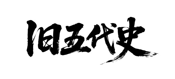 旧五代史矢量书法手写毛笔字