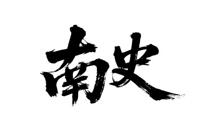 南史矢量书法手写毛笔字