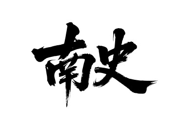 南史矢量书法手写毛笔字