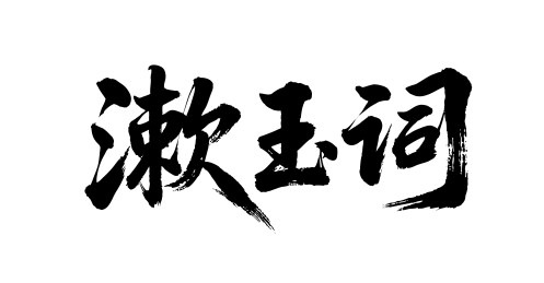 漱玉词矢量书法手写毛笔字