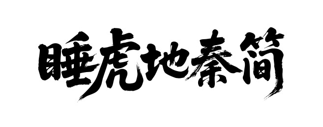 睡虎地秦简矢量书法手写毛笔字