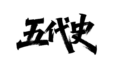 五代史矢量书法手写毛笔字