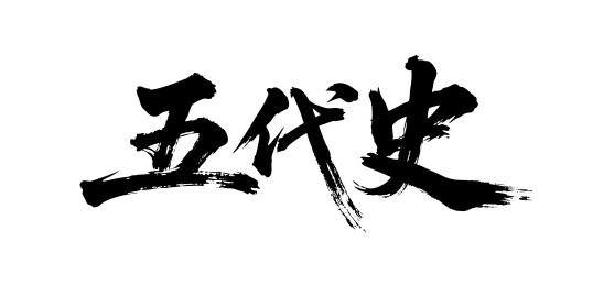 五代史矢量书法手写毛笔字