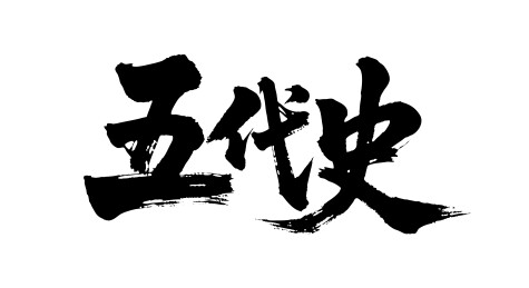 五代史矢量书法手写毛笔字