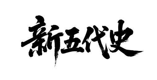 新五代史矢量书法手写毛笔字
