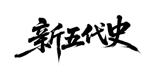 新五代史矢量书法手写毛笔字