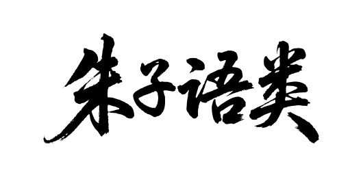 朱子语类矢量书法手写毛笔字