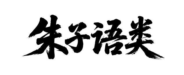朱子语类矢量书法手写毛笔字