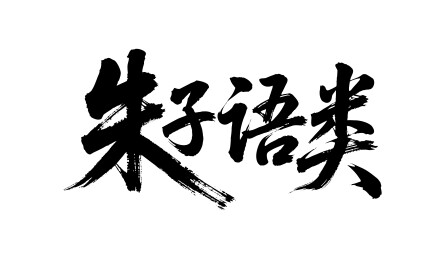 朱子语类矢量书法手写毛笔字