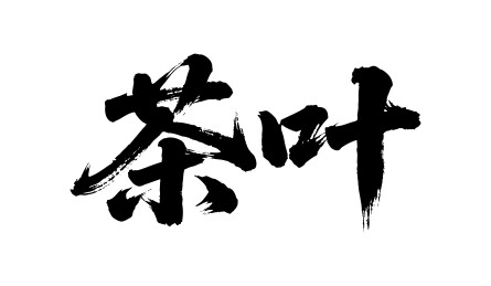 茶叶矢量书法手写毛笔字