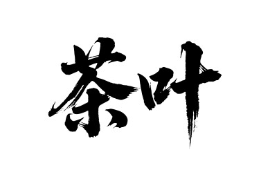 茶叶矢量书法手写毛笔字