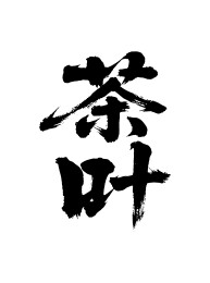 茶叶矢量书法手写毛笔字