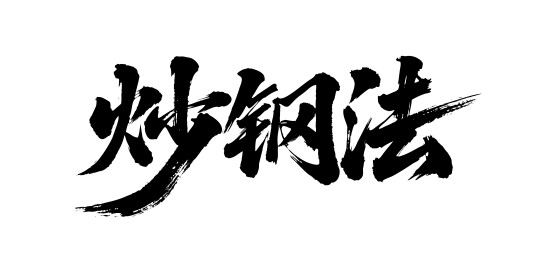 炒钢法矢量书法手写毛笔字