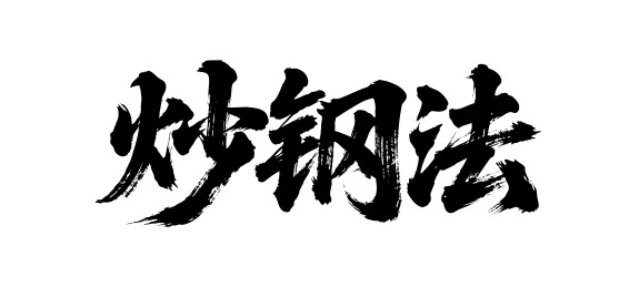 炒钢法矢量书法手写毛笔字