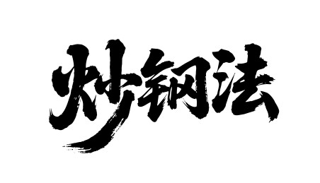 炒钢法矢量书法手写毛笔字