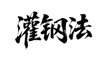 灌钢法矢量书法手写毛笔字